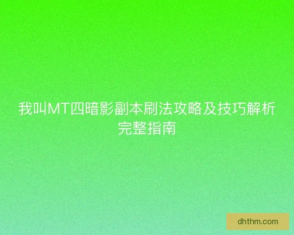 我叫MT四暗影副本刷法攻略及技巧解析完整指南