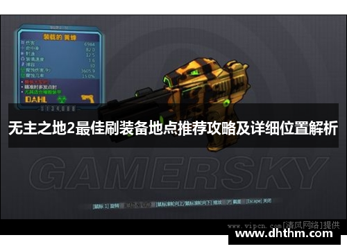 无主之地2最佳刷装备地点推荐攻略及详细位置解析