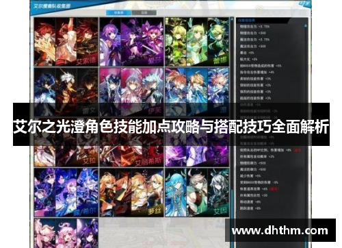 艾尔之光澄角色技能加点攻略与搭配技巧全面解析
