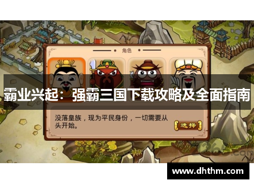 霸业兴起：强霸三国下载攻略及全面指南