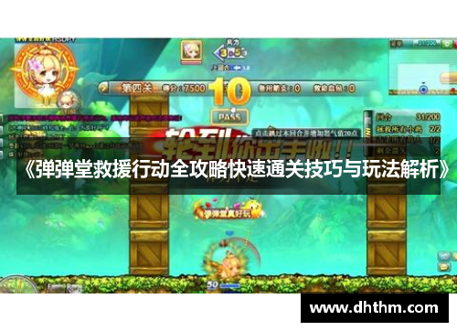 《弹弹堂救援行动全攻略快速通关技巧与玩法解析》