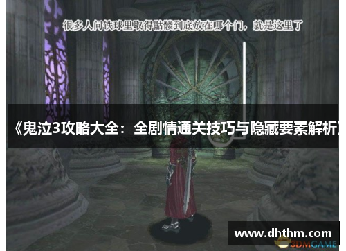 《鬼泣3攻略大全：全剧情通关技巧与隐藏要素解析》