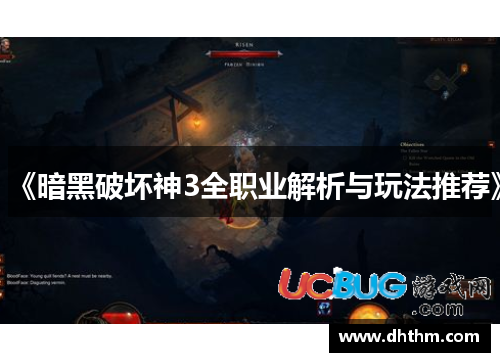 《暗黑破坏神3全职业解析与玩法推荐》