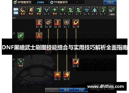 DNF黑暗武士刷图技能组合与实用技巧解析全面指南