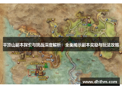 平顶山副本探索与挑战深度解析：全面揭示副本奖励与玩法攻略