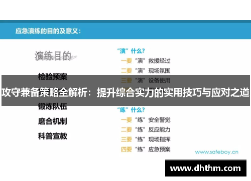 攻守兼备策略全解析：提升综合实力的实用技巧与应对之道