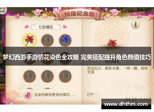 梦幻西游手游情花染色全攻略 完美搭配提升角色颜值技巧