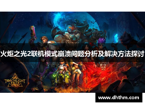 火炬之光2联机模式崩溃问题分析及解决方法探讨
