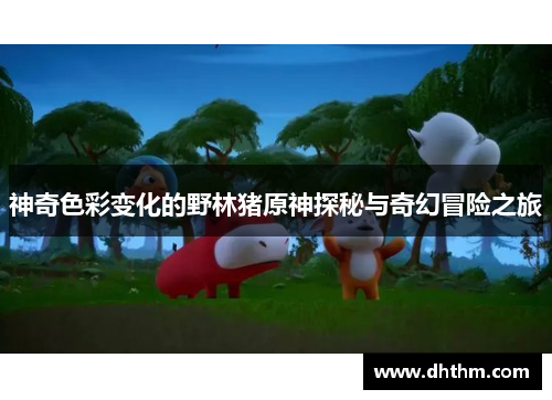 神奇色彩变化的野林猪原神探秘与奇幻冒险之旅
