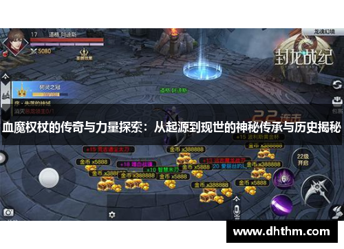 血魔权杖的传奇与力量探索：从起源到现世的神秘传承与历史揭秘