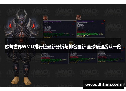 魔兽世界WMO排行榜最新分析与排名更新 全球最强战队一览