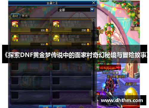 《探索DNF黄金梦传说中的面家村奇幻秘境与冒险故事》