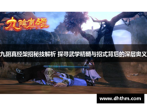 九阴真经架招秘技解析 探寻武学精髓与招式背后的深层奥义