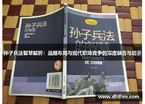孙子兵法智慧解析：战略布局与现代职场竞争的深度融合与启示