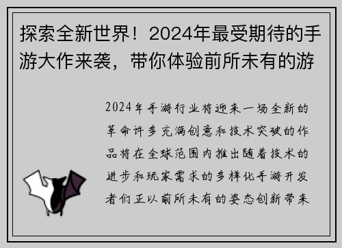 探索全新世界！2024年最受期待的手游大作来袭，带你体验前所未有的游戏冒险之旅