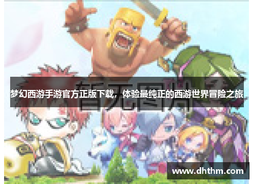 梦幻西游手游官方正版下载，体验最纯正的西游世界冒险之旅