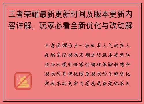 王者荣耀最新更新时间及版本更新内容详解，玩家必看全新优化与改动解析