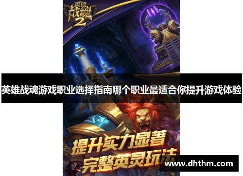 英雄战魂游戏职业选择指南哪个职业最适合你提升游戏体验