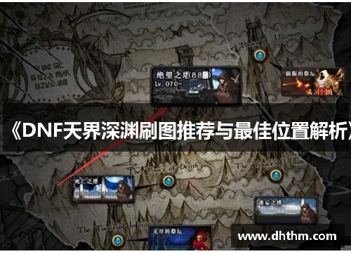 《DNF天界深渊刷图推荐与最佳位置解析》