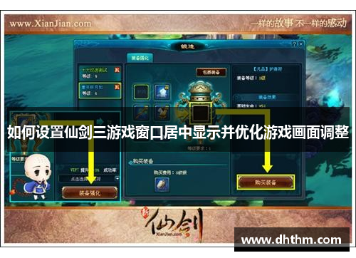 如何设置仙剑三游戏窗口居中显示并优化游戏画面调整