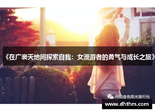 《在广袤天地间探索自我：女漫游者的勇气与成长之旅》