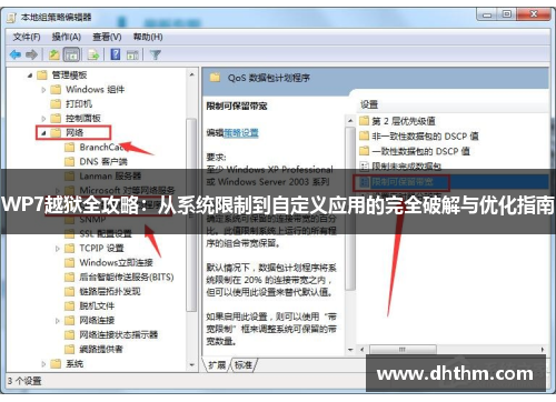 WP7越狱全攻略：从系统限制到自定义应用的完全破解与优化指南