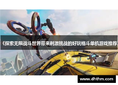 《探索无限战斗世界带来刺激挑战的好玩格斗单机游戏推荐》