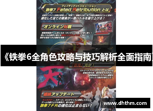 《铁拳6全角色攻略与技巧解析全面指南》