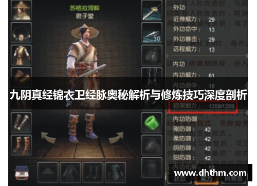 九阴真经锦衣卫经脉奥秘解析与修炼技巧深度剖析