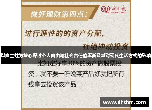 以自主性为核心探讨个人自由与社会责任的平衡及其对现代生活方式的影响