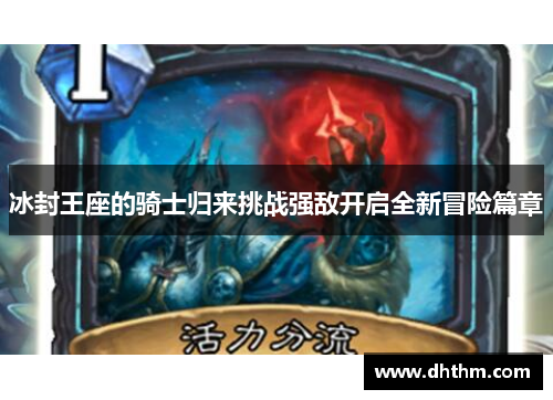冰封王座的骑士归来挑战强敌开启全新冒险篇章