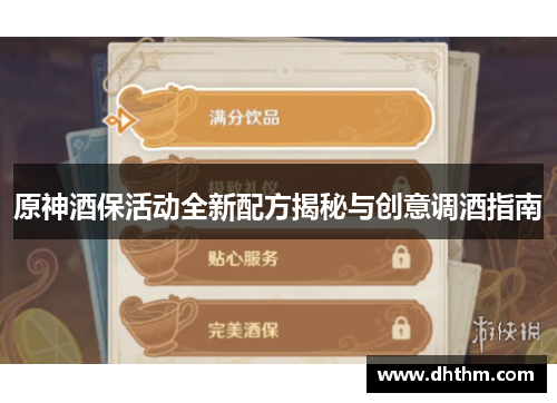 原神酒保活动全新配方揭秘与创意调酒指南