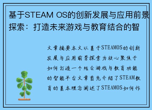 基于STEAM OS的创新发展与应用前景探索：打造未来游戏与教育结合的智能平台