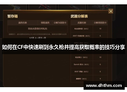 如何在CF中快速刷到永久枪并提高获取概率的技巧分享