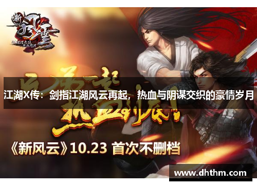 江湖X传：剑指江湖风云再起，热血与阴谋交织的豪情岁月