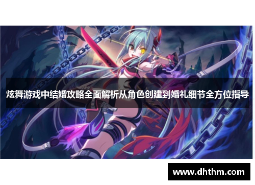 炫舞游戏中结婚攻略全面解析从角色创建到婚礼细节全方位指导