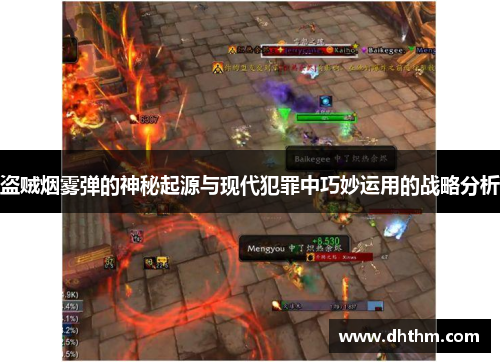 盗贼烟雾弹的神秘起源与现代犯罪中巧妙运用的战略分析