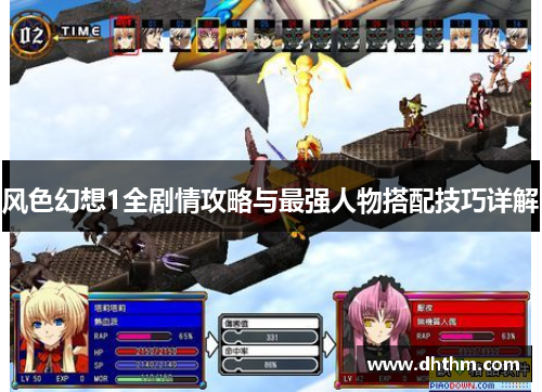 风色幻想1全剧情攻略与最强人物搭配技巧详解
