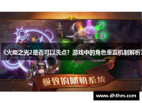《火炬之光2是否可以洗点？游戏中的角色重置机制解析》