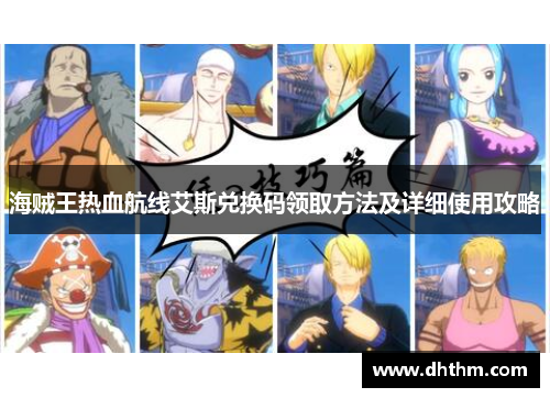 海贼王热血航线艾斯兑换码领取方法及详细使用攻略