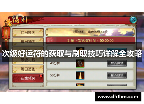 次级好运符的获取与刷取技巧详解全攻略