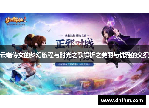 云端侍女的梦幻旅程与时光之歌解析之美丽与优雅的交织