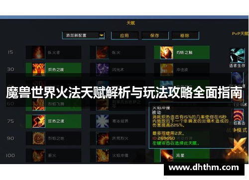 魔兽世界火法天赋解析与玩法攻略全面指南