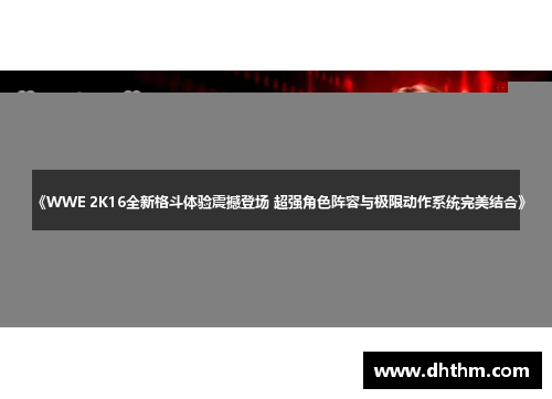 《WWE 2K16全新格斗体验震撼登场 超强角色阵容与极限动作系统完美结合》