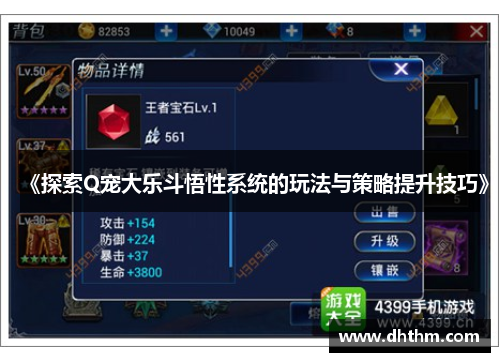 《探索Q宠大乐斗悟性系统的玩法与策略提升技巧》