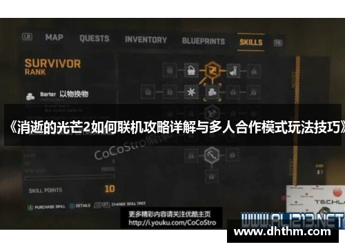 《消逝的光芒2如何联机攻略详解与多人合作模式玩法技巧》