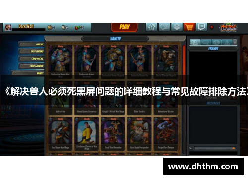 《解决兽人必须死黑屏问题的详细教程与常见故障排除方法》