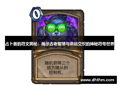 占卜者的符文奥秘：揭示古老智慧与命运交织的神秘符号世界