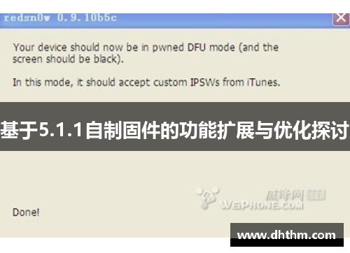 基于5.1.1自制固件的功能扩展与优化探讨