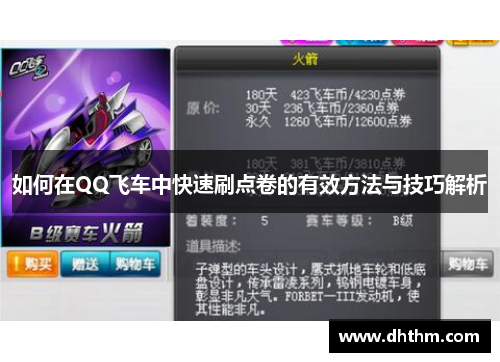 如何在QQ飞车中快速刷点卷的有效方法与技巧解析